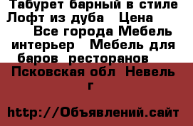 Табурет барный в стиле Лофт из дуба › Цена ­ 4 900 - Все города Мебель, интерьер » Мебель для баров, ресторанов   . Псковская обл.,Невель г.